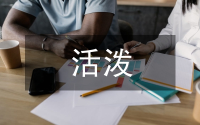 團結緊張嚴肅活潑