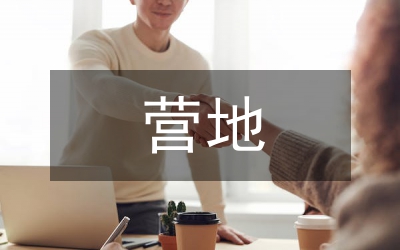 露營營地規(guī)劃設(shè)計