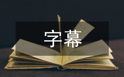 字幕翻譯論文
