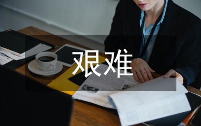 新聞自由艱難管理論文