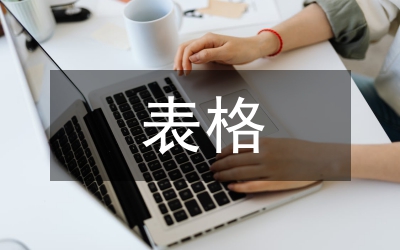 小學生調查報告表格