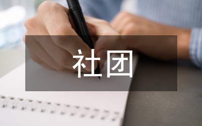 文學社社團活動總結