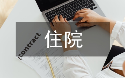 住院檢查報(bào)告