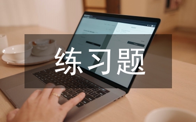 現(xiàn)在進(jìn)行時(shí)練習(xí)題及答案