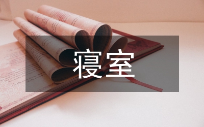 寢室衛生標準及制度