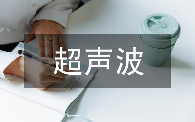 超聲波檢測的基本原理