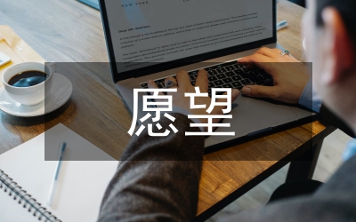 我有一個愿望作文