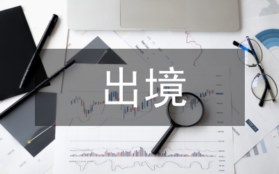 小議限制出境的司法救濟