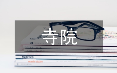 藏地寺院建筑藝術(shù)