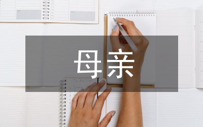 致母親的一封信