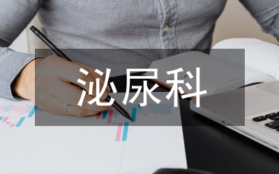 泌尿外科手術護理