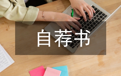 自薦書模板