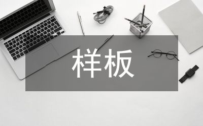 樣板市場(chǎng)調(diào)查報(bào)告