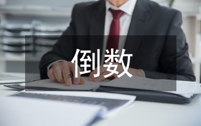 倒數的認識課件