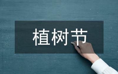 植樹節(jié)領(lǐng)導(dǎo)講話