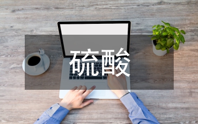 硫酸的研究化學教案