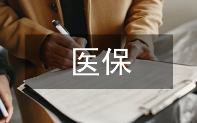 衛生室醫保管理制度