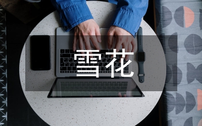 哦，那輕盈的雪花