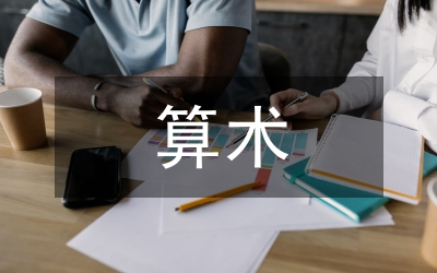 算術公理基本原理道理論文