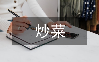 我的拿手好戲炒菜