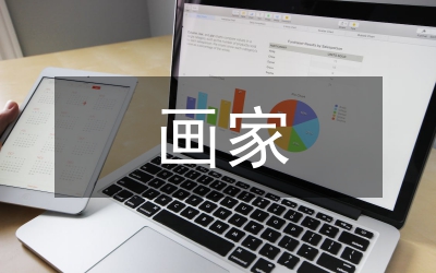 畫家繪畫藝術探討