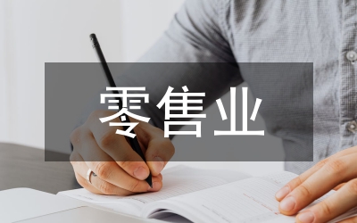 零售業(yè)營銷擴(kuò)張論文