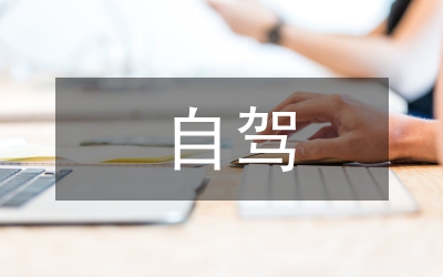 自駕旅游市場前景