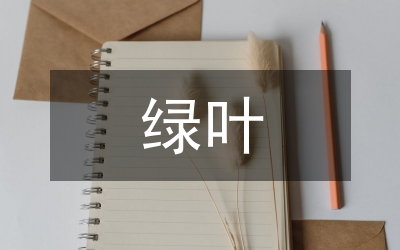 綠葉對(duì)根的奉獻(xiàn)