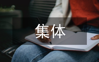 集體經濟發展建議