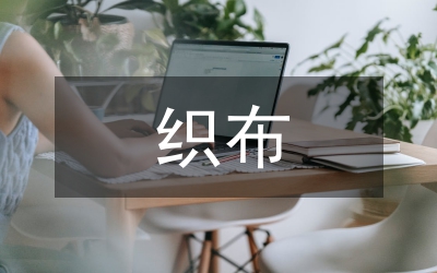 農開辦織布生產線工作情況報告