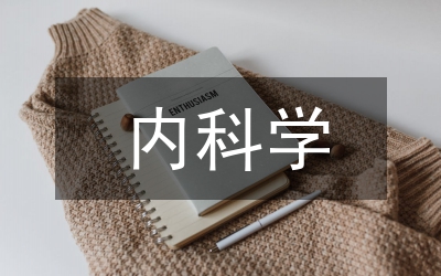 內科學試題及答案