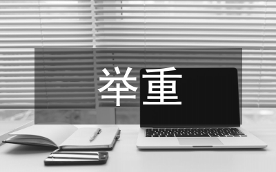 在全運(yùn)會(huì)舉重委員會(huì)上的發(fā)言