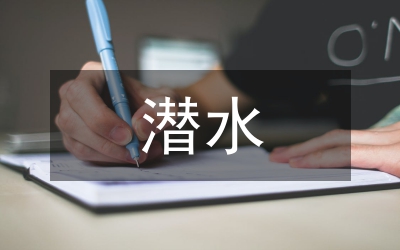 潛水減壓病治療分析論文