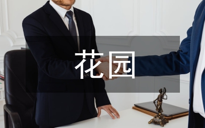 巨人的花園課文