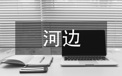 牽到河邊的馬讀后感