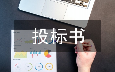 投標書的編寫內容