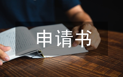 廣播站申請書