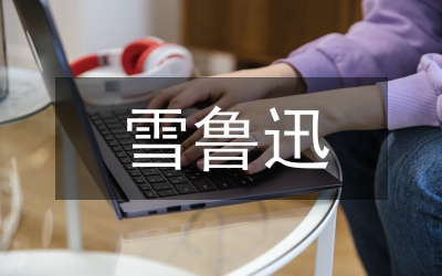 魯迅時代與當今時代的對比分析