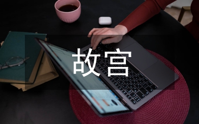 故宮文創(chuàng)產(chǎn)品品牌化創(chuàng)新設(shè)計分析