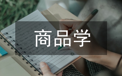 商品學(xué)論文