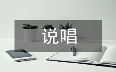 淺論說唱音樂藝術(shù)