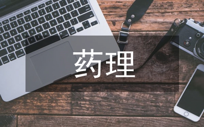 對藥理學的認識