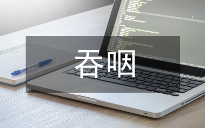 急性腦卒中吞咽障礙康復護理干預效果