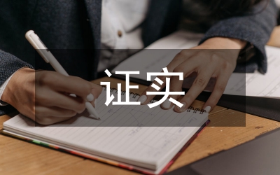 民事證據法證實信用思考論文