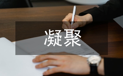 用師德建設凝聚人心