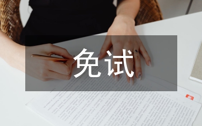 免試研究生入黨申請書