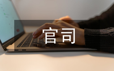 醫患官司研究論文