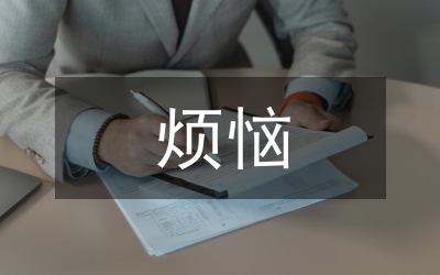 成長(zhǎng)的煩惱作文指導(dǎo)