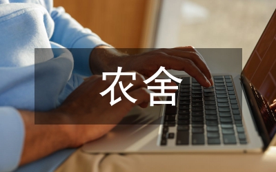 農(nóng)舍改造綠色布局空間設(shè)計(jì)研究