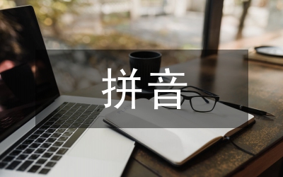 小學一年級拼音試卷